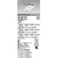 オーデリック　XD403597　ダウンスポットライト LED一体型 白色 電源装置別売 埋込穴φ100 オフホワイト