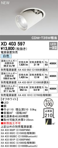 オーデリック　XD403597　ダウンスポットライト LED一体型 白色 電源装置別売 埋込穴φ100 オフホワイト
