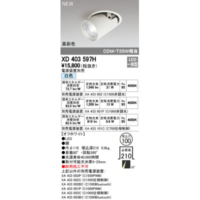 画像1: オーデリック　XD403597H　ダウンスポットライト LED一体型 白色 電源装置別売 埋込穴φ100 オフホワイト