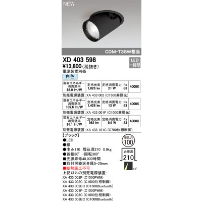 画像1: オーデリック　XD403598　ダウンスポットライト LED一体型 白色 電源装置別売 埋込穴φ100 ブラック