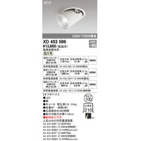 オーデリック　XD403599　ダウンスポットライト LED一体型 温白色 電源装置別売 埋込穴φ100 オフホワイト