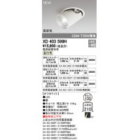 オーデリック　XD403599H　ダウンスポットライト LED一体型 温白色 電源装置別売 埋込穴φ100 オフホワイト