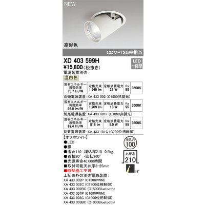 画像1: オーデリック　XD403599H　ダウンスポットライト LED一体型 温白色 電源装置別売 埋込穴φ100 オフホワイト