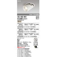 オーデリック　XD403601　ダウンスポットライト LED一体型 電球色 電源装置別売 埋込穴φ100 オフホワイト