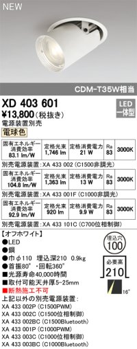 オーデリック　XD403601　ダウンスポットライト LED一体型 電球色 電源装置別売 埋込穴φ100 オフホワイト