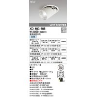 オーデリック　XD403605　ダウンスポットライト LED一体型 白色 電源装置別売 埋込穴φ100 オフホワイト