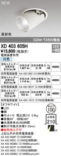 オーデリック　XD403605H　ダウンスポットライト LED一体型 白色 電源装置別売 埋込穴φ100 オフホワイト