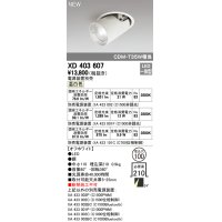 オーデリック　XD403607　ダウンスポットライト LED一体型 温白色 電源装置別売 埋込穴φ100 オフホワイト