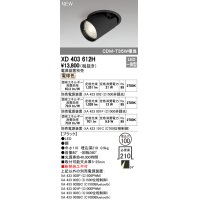 オーデリック　XD403612H　ダウンスポットライト LED一体型 電球色 電源装置別売 埋込穴φ100 ブラック