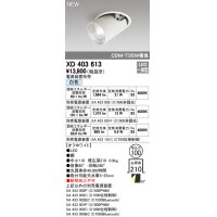 オーデリック　XD403613　ダウンスポットライト LED一体型 白色 電源装置別売 埋込穴φ100 オフホワイト