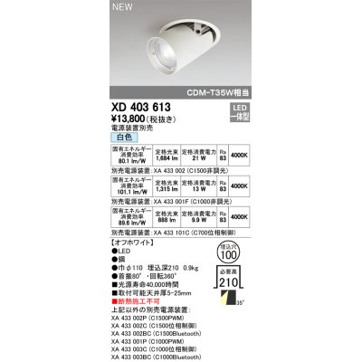 画像1: オーデリック　XD403613　ダウンスポットライト LED一体型 白色 電源装置別売 埋込穴φ100 オフホワイト