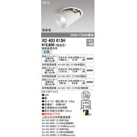 オーデリック　XD403613H　ダウンスポットライト LED一体型 白色 電源装置別売 埋込穴φ100 オフホワイト