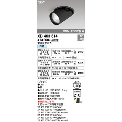 画像1: オーデリック　XD403614　ダウンスポットライト LED一体型 白色 電源装置別売 埋込穴φ100 ブラック