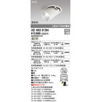 オーデリック　XD403615H　ダウンスポットライト LED一体型 温白色 電源装置別売 埋込穴φ100 オフホワイト