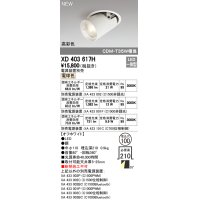 オーデリック　XD403617H　ダウンスポットライト LED一体型 電球色 電源装置別売 埋込穴φ100 オフホワイト