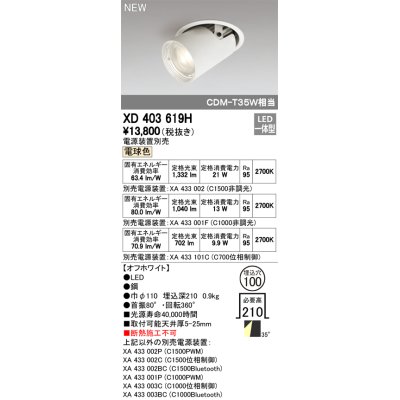 画像1: オーデリック　XD403619H　ダウンスポットライト LED一体型 電球色 電源装置別売 埋込穴φ100 オフホワイト