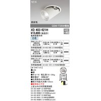 オーデリック　XD403621H　ダウンスポットライト LED一体型 白色 電源装置別売 埋込穴φ100 オフホワイト