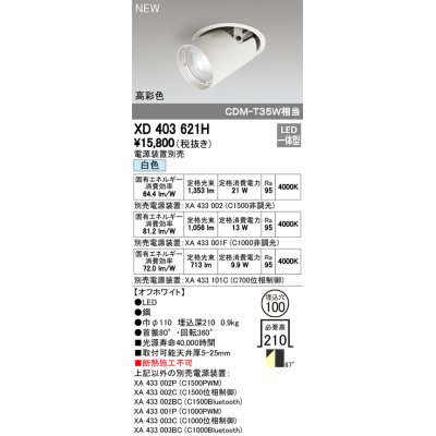 画像1: オーデリック　XD403621H　ダウンスポットライト LED一体型 白色 電源装置別売 埋込穴φ100 オフホワイト