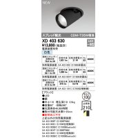 オーデリック　XD403630　ダウンスポットライト LED一体型 白色 電源装置別売 埋込穴φ100 ブラック