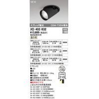 オーデリック　XD403632　ダウンスポットライト LED一体型 温白色 電源装置別売 埋込穴φ100 ブラック