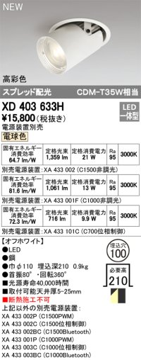 オーデリック　XD403633H　ダウンスポットライト LED一体型 電球色 電源装置別売 埋込穴φ100 オフホワイト