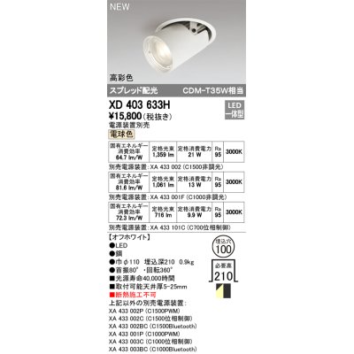 画像1: オーデリック　XD403633H　ダウンスポットライト LED一体型 電球色 電源装置別売 埋込穴φ100 オフホワイト
