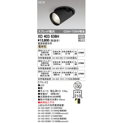 画像1: オーデリック　XD403636H　ダウンスポットライト LED一体型 電球色 電源装置別売 埋込穴φ100 ブラック