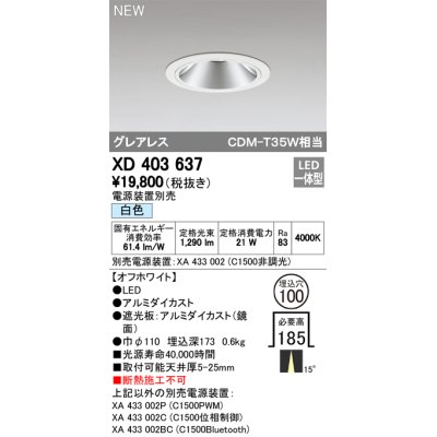 画像1: オーデリック　XD403637　ダウンライト LED一体型 白色 電源装置別売 埋込穴φ100 オフホワイト