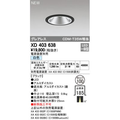 画像1: オーデリック　XD403638　ダウンライト LED一体型 白色 電源装置別売 埋込穴φ100 ブラック