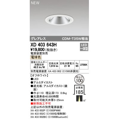 画像1: オーデリック　XD403643H　ダウンライト LED一体型 電球色 電源装置別売 埋込穴φ100 オフホワイト