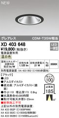 オーデリック　XD403648　ダウンライト LED一体型 温白色 電源装置別売 埋込穴φ100 ブラック