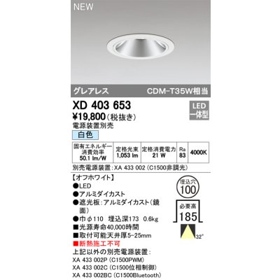 画像1: オーデリック　XD403653　ダウンライト LED一体型 白色 電源装置別売 埋込穴φ100 オフホワイト