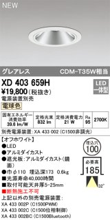 オーデリック　XD403659H　ダウンライト LED一体型 電球色 電源装置別売 埋込穴φ100 オフホワイト