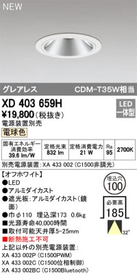 オーデリック　XD403659H　ダウンライト LED一体型 電球色 電源装置別売 埋込穴φ100 オフホワイト