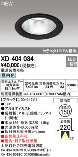 オーデリック　XD404034　ダウンライト LED一体型 昼白色 銀色コーン 電源装置別売 防雨型 埋込穴φ150 ブラック