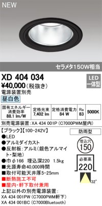 オーデリック　XD404034　ダウンライト LED一体型 昼白色 銀色コーン 電源装置別売 防雨型 埋込穴φ150 ブラック
