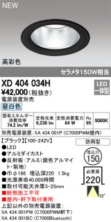 オーデリック　XD404034H　ダウンライト LED一体型 昼白色 銀色コーン 電源装置別売 防雨型 埋込穴φ150 ブラック