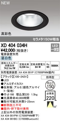 オーデリック　XD404034H　ダウンライト LED一体型 昼白色 銀色コーン 電源装置別売 防雨型 埋込穴φ150 ブラック