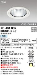 オーデリック　XD404035　ダウンライト LED一体型 白色 銀色コーン 電源装置別売 防雨型 埋込穴φ150 オフホワイト