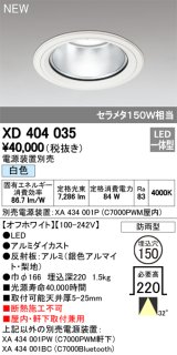 オーデリック　XD404035　ダウンライト LED一体型 白色 銀色コーン 電源装置別売 防雨型 埋込穴φ150 オフホワイト