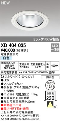 オーデリック　XD404035　ダウンライト LED一体型 白色 銀色コーン 電源装置別売 防雨型 埋込穴φ150 オフホワイト