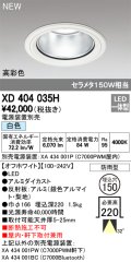 オーデリック　XD404035H　ダウンライト LED一体型 白色 銀色コーン 電源装置別売 防雨型 埋込穴φ150 オフホワイト