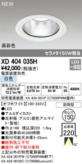 オーデリック　XD404035H　ダウンライト LED一体型 白色 銀色コーン 電源装置別売 防雨型 埋込穴φ150 オフホワイト