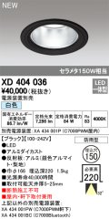 オーデリック　XD404036　ダウンライト LED一体型 白色 銀色コーン 電源装置別売 防雨型 埋込穴φ150 ブラック
