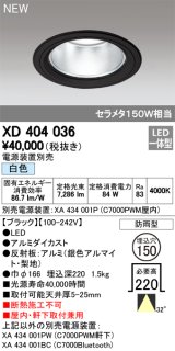 オーデリック　XD404036　ダウンライト LED一体型 白色 銀色コーン 電源装置別売 防雨型 埋込穴φ150 ブラック