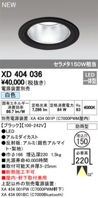 オーデリック　XD404036　ダウンライト LED一体型 白色 銀色コーン 電源装置別売 防雨型 埋込穴φ150 ブラック