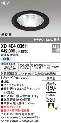 オーデリック　XD404036H　ダウンライト LED一体型 白色 銀色コーン 電源装置別売 防雨型 埋込穴φ150 ブラック