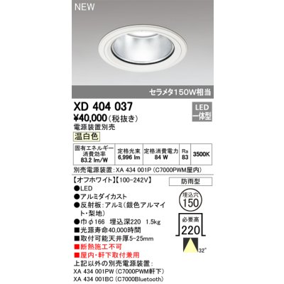 画像1: オーデリック　XD404037　ダウンライト LED一体型 温白色 銀色コーン 電源装置別売 防雨型 埋込穴φ150 オフホワイト