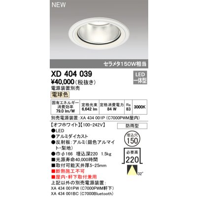 画像1: オーデリック　XD404039　ダウンライト LED一体型 電球色 銀色コーン 電源装置別売 防雨型 埋込穴φ150 オフホワイト