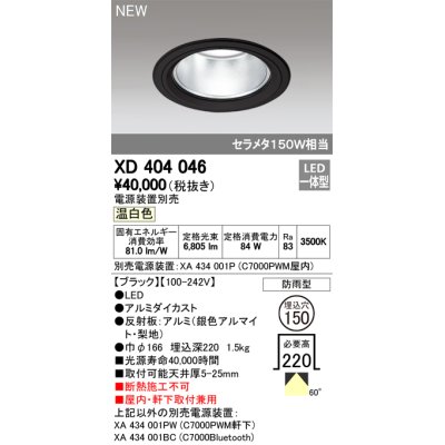 画像1: オーデリック　XD404046　ダウンライト LED一体型 温白色 銀色コーン 電源装置別売 防雨型 埋込穴φ150 ブラック